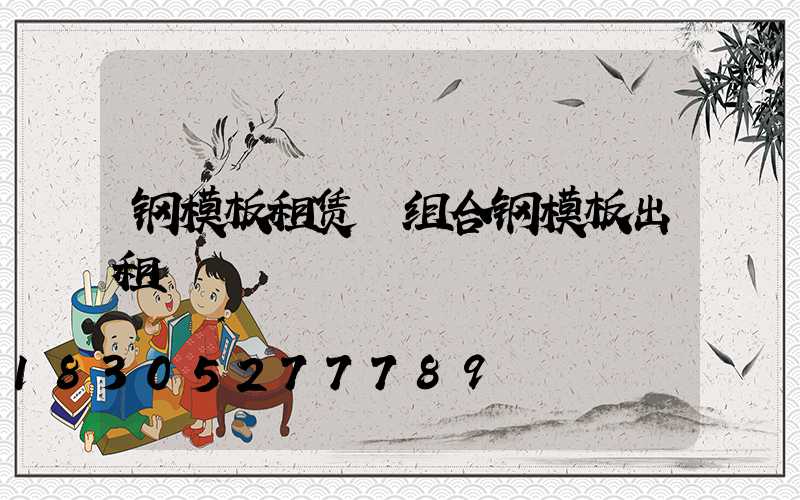 钢模板租赁 组合钢模板出租